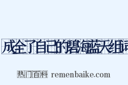 成全了自己的碧海蓝天组词是什么意思的图片